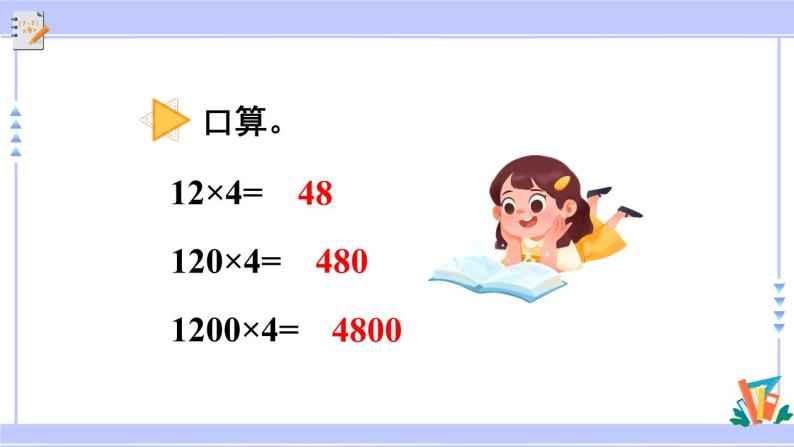 人教版小学数学3上 6《多位数乘一位数》 2 笔算乘法 第5课时 三位数中间有0（末尾有0）的乘法 课件04