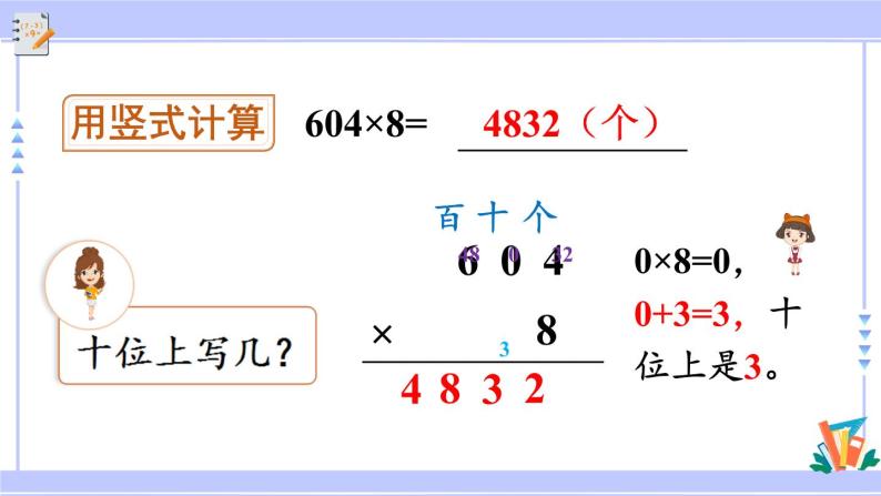 人教版小学数学3上 6《多位数乘一位数》 2 笔算乘法 第5课时 三位数中间有0（末尾有0）的乘法 课件08