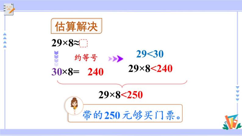 人教版小学数学3上 6《多位数乘一位数》 2 笔算乘法 第6课时 用估算法解决问题 课件08