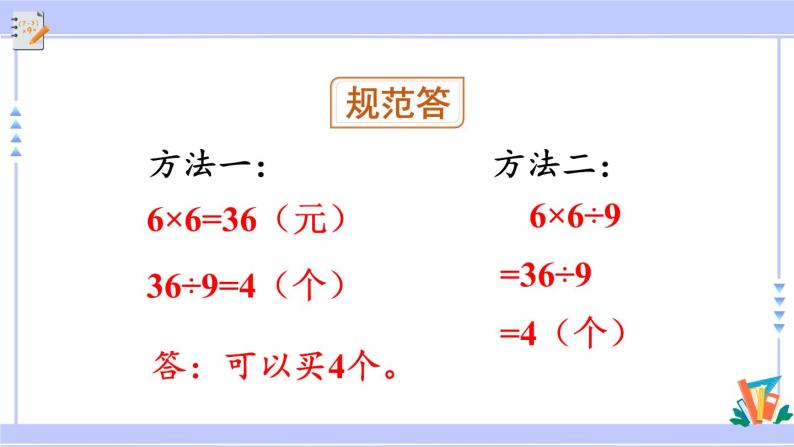 人教版小学数学3上 6《多位数乘一位数》 2 笔算乘法 第8课时 “归总”问题 课件08