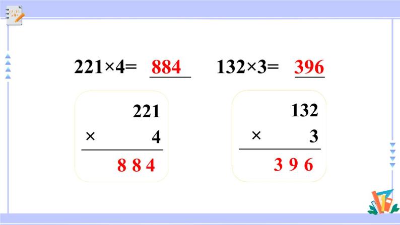 人教版小学数学3上 6《多位数乘一位数》 2 笔算乘法 练习十三 课件07
