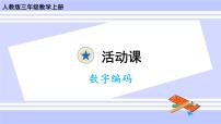 小學(xué)數(shù)學(xué)人教版三年級上冊數(shù)字編碼公開課教學(xué)ppt課件
