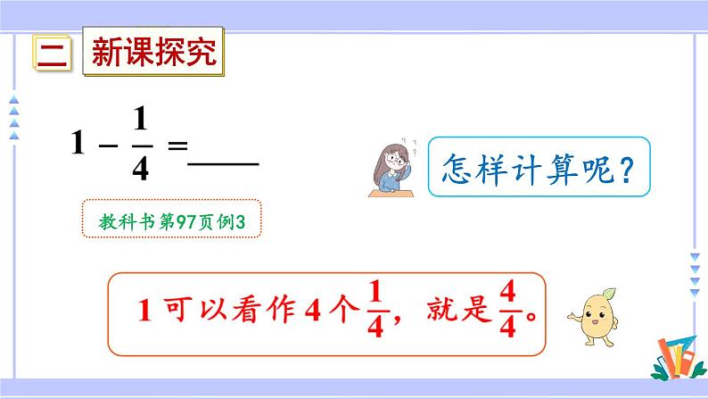 人教版小学数学3上 8《分数的初步认识》 2 分数的简单计算 第2课时 1减几分之几 课件第4页