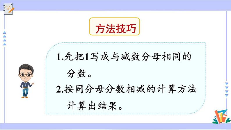人教版小学数学3上 8《分数的初步认识》 2 分数的简单计算 第2课时 1减几分之几 课件第6页