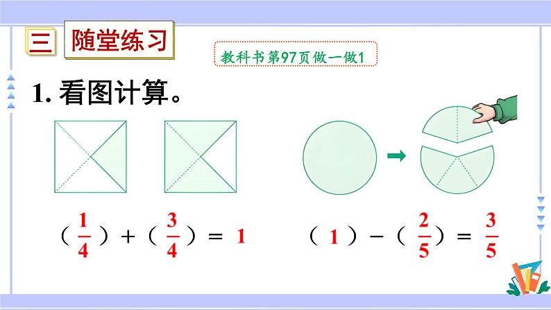 人教版小学数学3上 8《分数的初步认识》 2 分数的简单计算 第2课时 1减几分之几 课件第7页