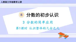 人教版小学数学3上 8《分数的初步认识》 3 分数的简单应用 第1课时 认识整体的几分之几 课件