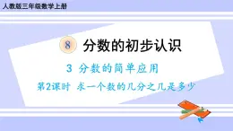 人教版小学数学3上 8《分数的初步认识》 3 分数的简单应用 第2课时 求一个数的几分之几是多少 课件