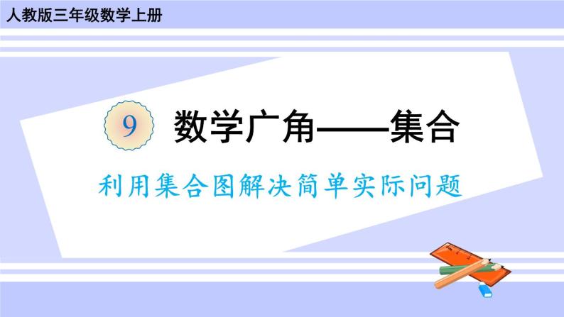 人教版小学数学3上 9《数学广角—集合》利用集合图解决简单实际问题 课件01