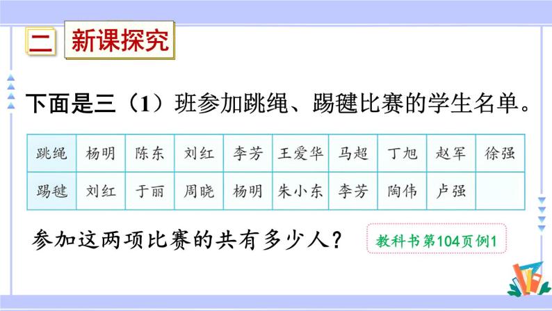 人教版小学数学3上 9《数学广角—集合》利用集合图解决简单实际问题 课件04