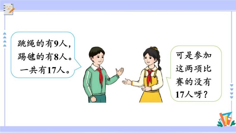 人教版小学数学3上 9《数学广角—集合》利用集合图解决简单实际问题 课件05