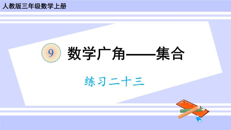 人教版小学数学3上 9《数学广角—集合》练习二十三 课件01