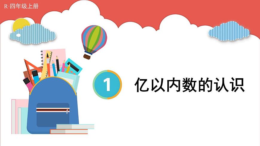 第1課時(shí) 億以內(nèi)數(shù)的認(rèn)識(shí)第1頁(yè)