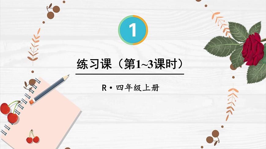 人教版小學(xué)數(shù)學(xué)4上 1《大數(shù)的認(rèn)識》練習(xí)課（第1-3課時） 課件第1頁
