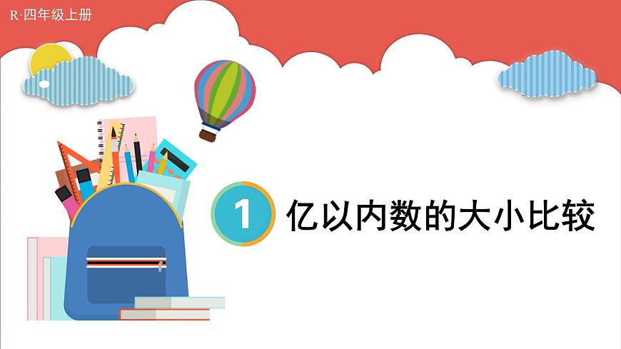 人教版小學(xué)數(shù)學(xué)4上 1《大數(shù)的認(rèn)識》第4課時 億以內(nèi)數(shù)的大小比較 課件第1頁