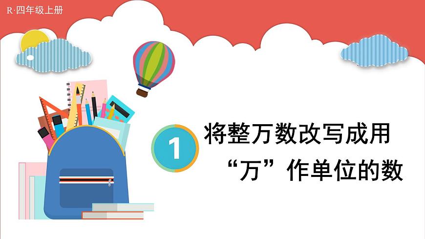 人教版小學(xué)數(shù)學(xué)4上 1《大數(shù)的認(rèn)識(shí)》第5課時(shí) 將整萬(wàn)數(shù)改寫(xiě)成用“萬(wàn)”作單位的數(shù) 課件第1頁(yè)