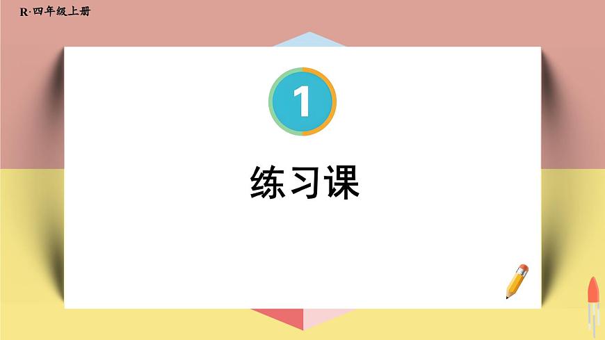 人教版小學(xué)數(shù)學(xué)4上 1《大數(shù)的認(rèn)識(shí)》練習(xí)課（第4-6課時(shí)） 課件第1頁(yè)