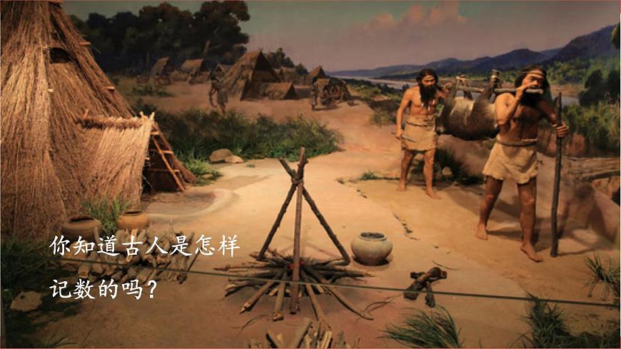 第7課時(shí) 數(shù)的產(chǎn)生和十進(jìn)制計(jì)數(shù)法第2頁(yè)