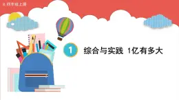 人教版小学数学4上 1《大数的认识》综合与实践 1亿有多大 课件