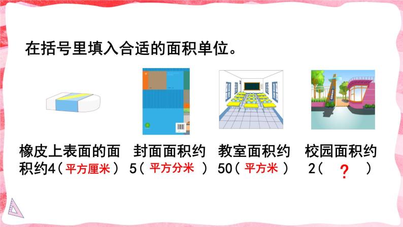 人教版小学数学4上 2《公顷和平方千米》第1课时 认识公顷 课件 课件03