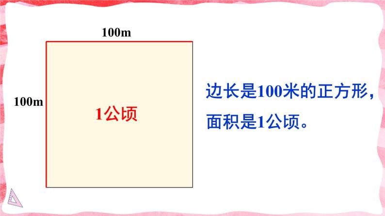 人教版小学数学4上 2《公顷和平方千米》第1课时 认识公顷 课件 课件07