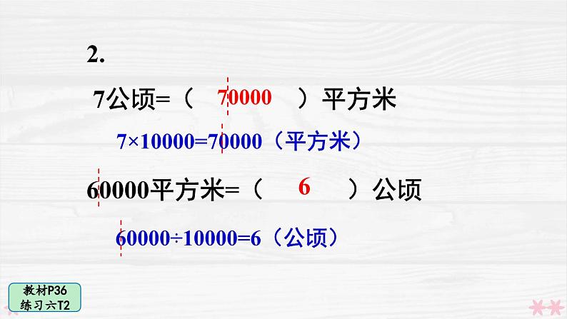 人教版小学数学4上 2《公顷和平方千米》教材练习六 课件03