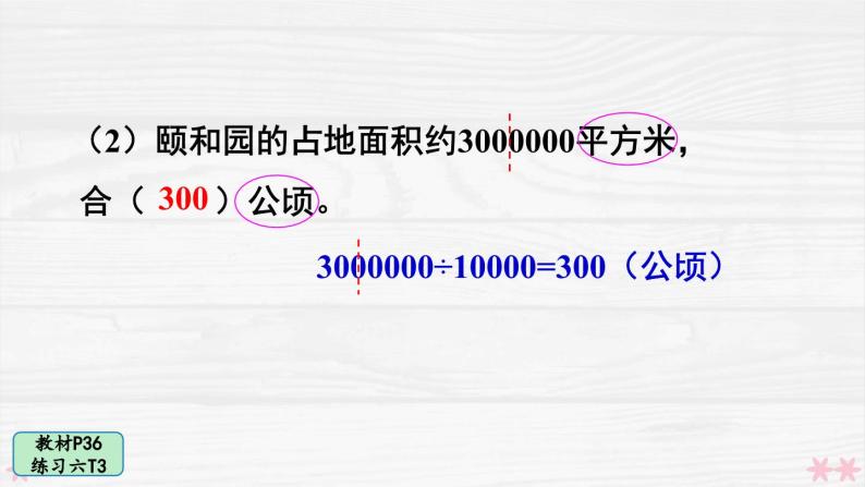 人教版小学数学4上 2《公顷和平方千米》教材练习六 课件05