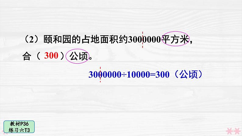 人教版小学数学4上 2《公顷和平方千米》教材练习六 课件05