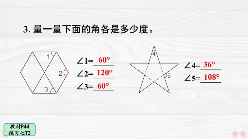 人教版小学数学4上 3《角的度量》教材练习七 课件05