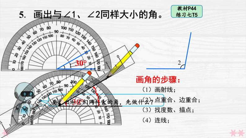 人教版小学数学4上 3《角的度量》教材练习七 课件07