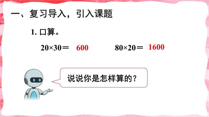 人教版小学数学4上 4《四位数乘两位数》第1课时 四位数乘两位数的笔算乘法 课件02