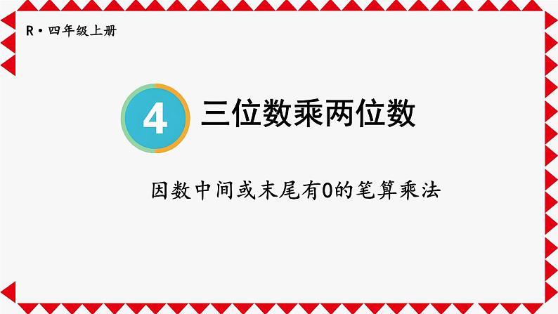 人教版小学数学4上 4《四位数乘两位数》第2课时 因数中间或末尾有0的笔算乘法 课件第1页