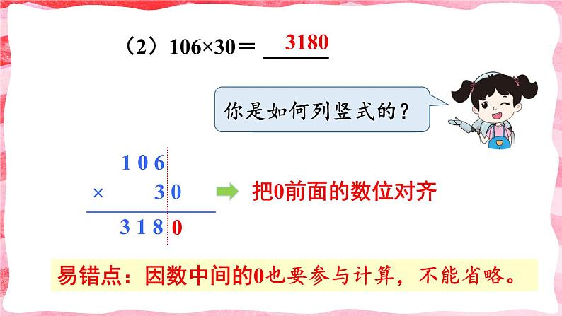 人教版小学数学4上 4《四位数乘两位数》第2课时 因数中间或末尾有0的笔算乘法 课件第5页