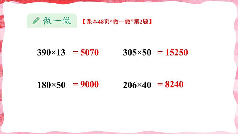 人教版小学数学4上 4《四位数乘两位数》第2课时 因数中间或末尾有0的笔算乘法 课件第6页