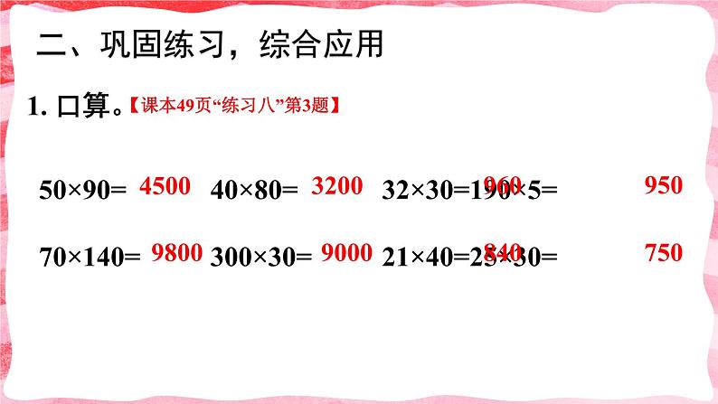 人教版小学数学4上 4《四位数乘两位数》第2课时 因数中间或末尾有0的笔算乘法 课件第7页