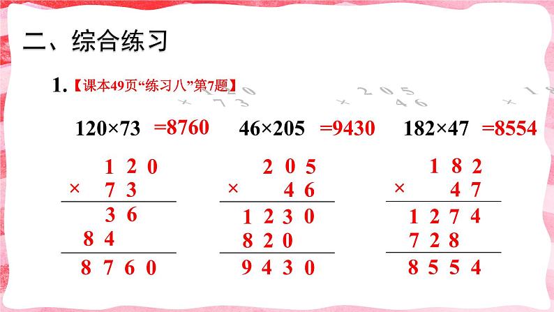 人教版小学数学4上 4《四位数乘两位数》练习课(1~2课时) 课件03