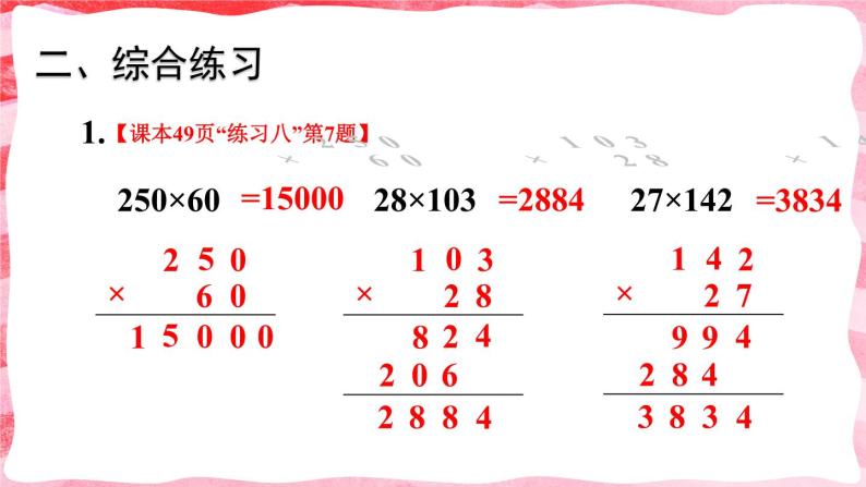 人教版小学数学4上 4《四位数乘两位数》练习课（1~2课时） 课件04