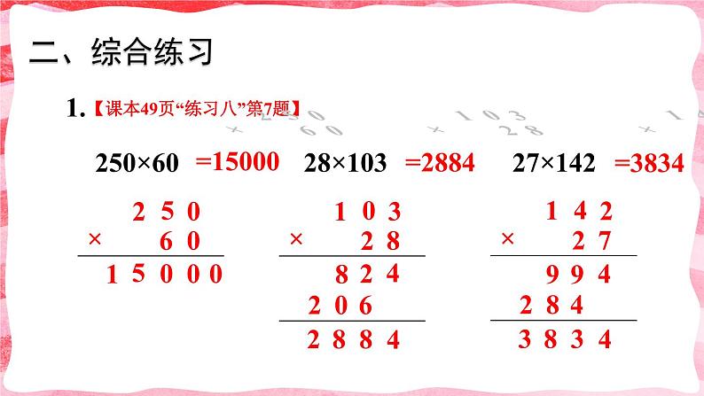 人教版小学数学4上 4《四位数乘两位数》练习课(1~2课时) 课件04