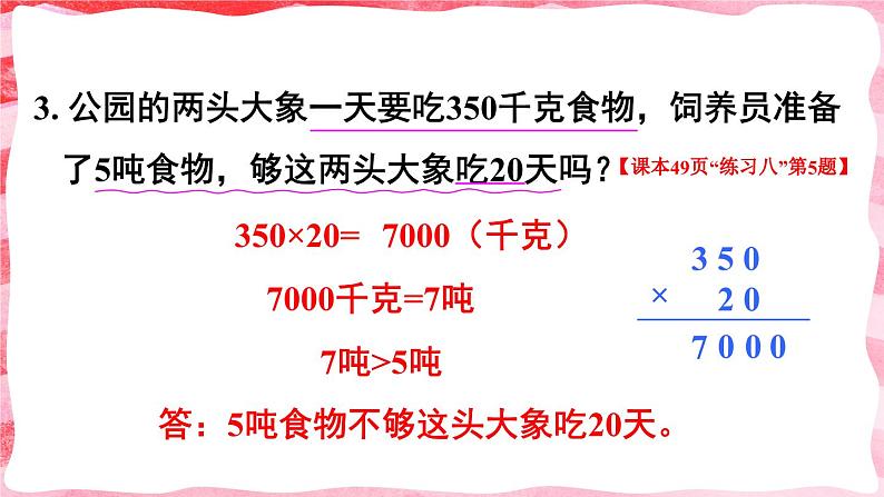 人教版小学数学4上 4《四位数乘两位数》练习课(1~2课时) 课件07