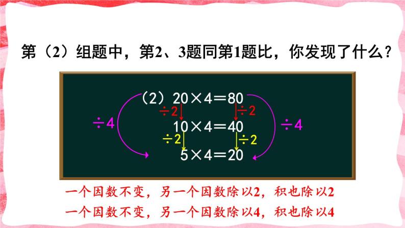 人教版小学数学4上 4《四位数乘两位数》第3课时 积的变化规律 课件06
