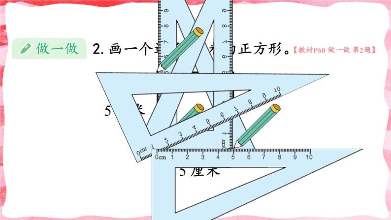 人教版小学数学4上 5《平行四边形和梯形》第3课时 画长方形和正方形 课件08