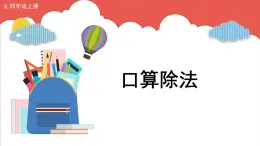 人教版小学数学4上 6《除数是两位数的除法》1.口算除法 课件