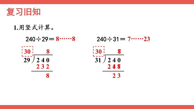 人教版小学数学4上 6《除数是两位数的除法》2.笔算除法 第6课时 除数不接近整十数的除法 课件第2页