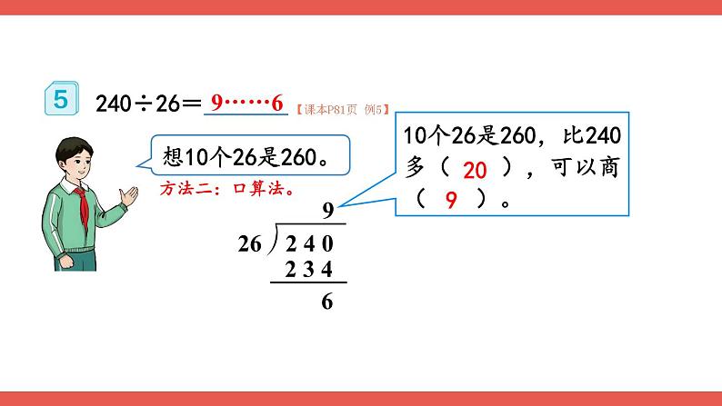 人教版小学数学4上 6《除数是两位数的除法》2.笔算除法 第6课时 除数不接近整十数的除法 课件第5页