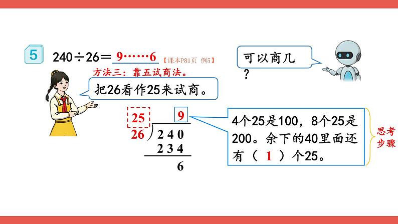人教版小学数学4上 6《除数是两位数的除法》2.笔算除法 第6课时 除数不接近整十数的除法 课件第6页