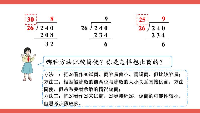 人教版小学数学4上 6《除数是两位数的除法》2.笔算除法 第6课时 除数不接近整十数的除法 课件07