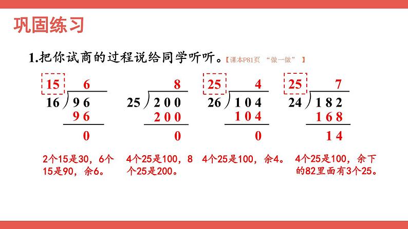 人教版小学数学4上 6《除数是两位数的除法》2.笔算除法 第6课时 除数不接近整十数的除法 课件第8页