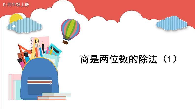 人教版小学数学4上 6《除数是两位数的除法》2.笔算除法 第8课时 商是两位数的除法(1) 课件01