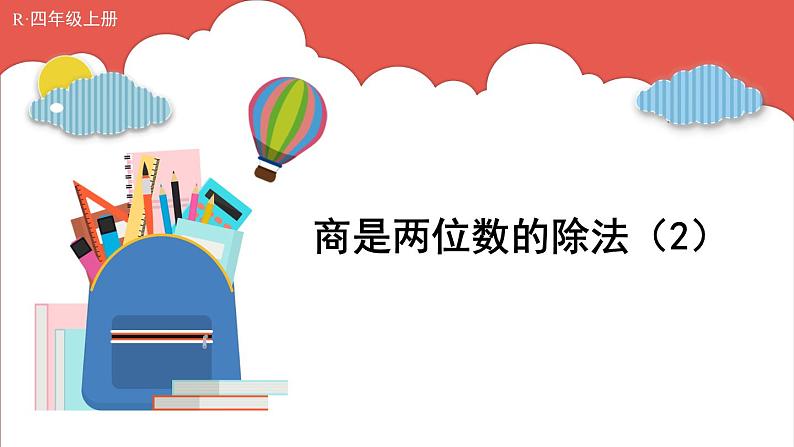 人教版小学数学4上 6《除数是两位数的除法》2.笔算除法 第9课时 商是两位数的除法(2) 课件01
