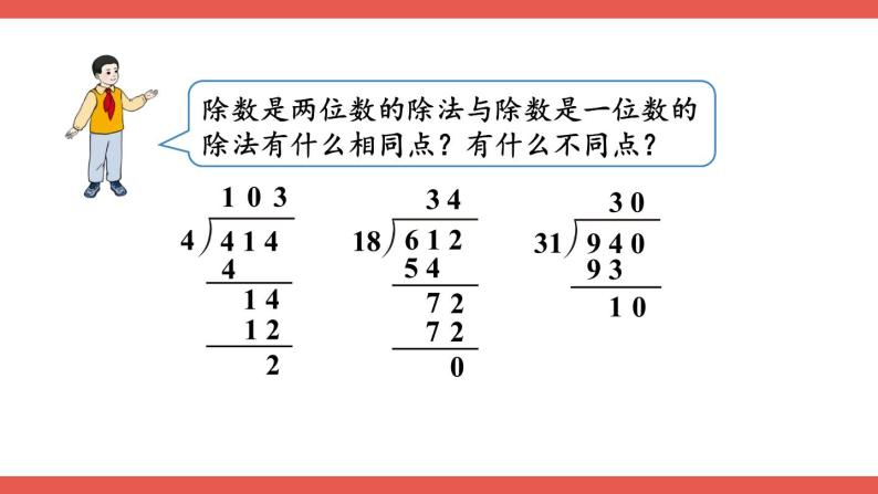 人教版小学数学4上 6《除数是两位数的除法》2.笔算除法 第9课时 商是两位数的除法（2） 课件05