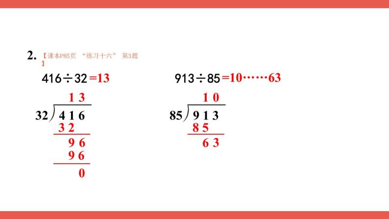 人教版小学数学4上 6《除数是两位数的除法》2.笔算除法 第9课时 商是两位数的除法（2） 课件08